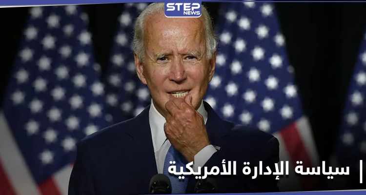 10 قضايا أساسية بانتظار بايدن... ستحدد ملامح الإدارة الأمريكية تجاه سورية