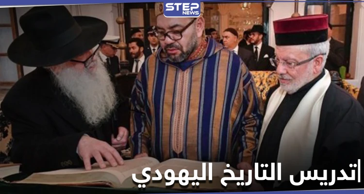 في سابقة تاريخية أولى عربياً.. المغرب تدرج رسميًا تعليم التاريخ اليهودي في منهاجها الدراسي