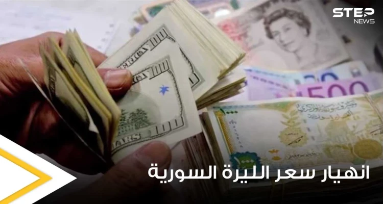انهيار جديد يضرب الليرة السورية وسط ارتفاع في أسعار الذهب والدولار مع بدء الانتخابات