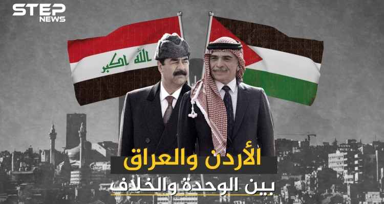 العراق والأردن .. وحدة انتهت بانقلاب عسكري وعلاقات وصفت بالقوية