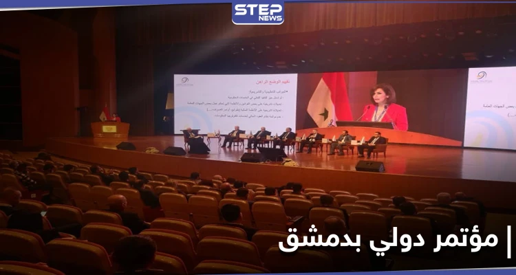 بمشاركة عربية واسعة... النظام السوري يحتضن المؤتمر الدولي للتحول الرقمي (صور)