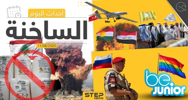أهم أحداث سوريا والعالم- الثلاثاء 11/08/2020