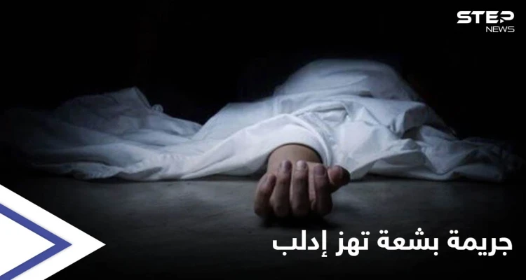 جريمة تهزّ إدلب.. أجهز على زوجته المُمرضة ودفنها في برميلٍ وضع فوقه الإسمنت لإخفائها
