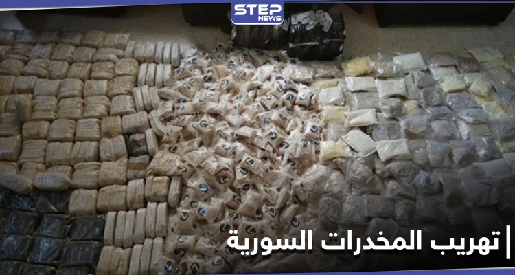 الأردن تحبط عملية تهريب مخدرات قادمة من الأراضي السورية.. والتفاصيل