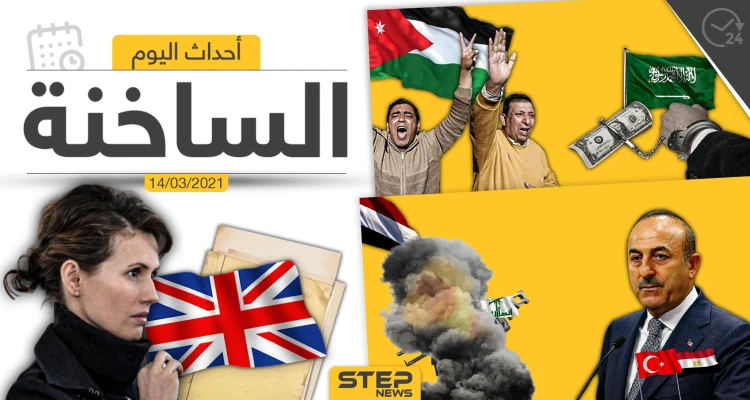 أهم أخبار اليوم في الوطن العربي والعالم- الأحد 14/03/2021