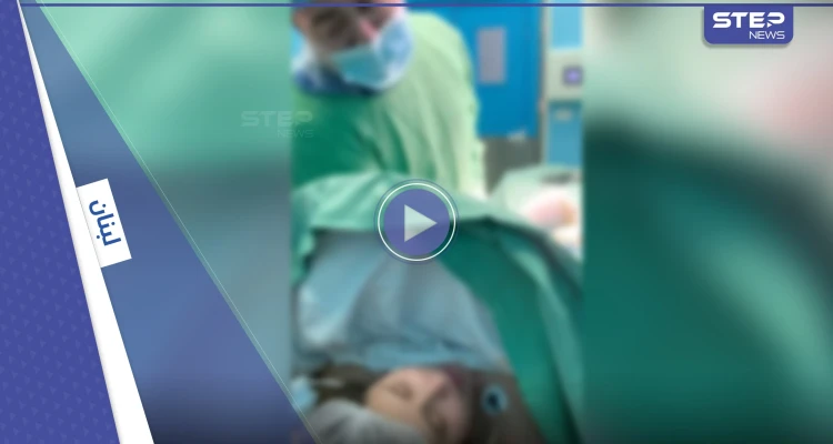 بالفيديو|| لبنانية تغني لفيروز بصوت جميل أثناء ولادتها القيصرية والطبيب يشجعها