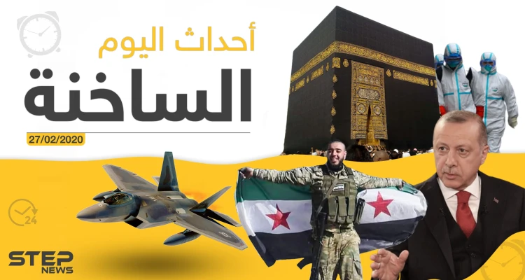 أهم أحداث سوريا والعالم – الخميس 27/02/2020: أخبار