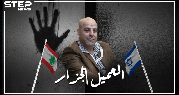 عميل إسرائيلي، أطلق القضاء اللبناني سراحه واستقبلته طائرة أمريكية لتهريبه. عامر الفاخوري جزّار الخيام