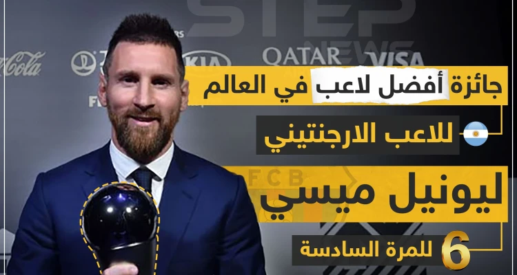 جائزة أفضل لاعب في العالم للاعب الأرجنتيني "ليونيل ميسي" للمرة السادسة