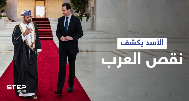 بشار الأسد يكشف "ما ينقص العرب" عقب لقائه وزير خارجية عُمان ويتلقى رسالةً من سلطانها
