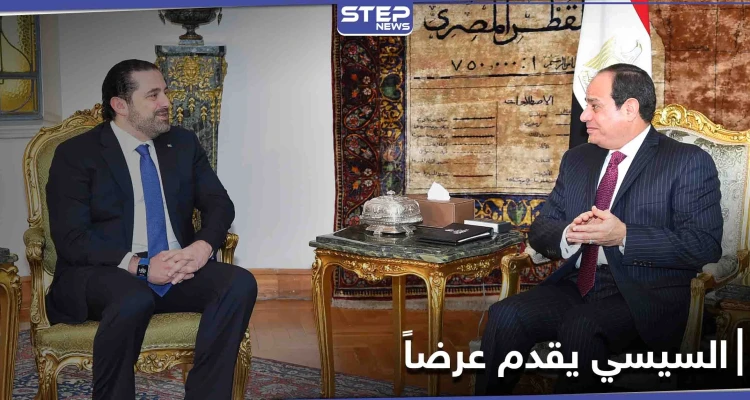 في لقاءه مع الحريري.. السيسي يدعو قادة لبنان لتنحية الخلافات ويبدي استعداده للمساعدة