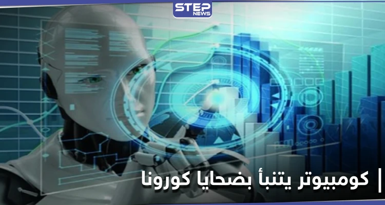 هل يقتلك فيروس كورونا.. كومبيوتر متطور كشفت عنه دراسة علمية حديثة يمتلك الإجابة