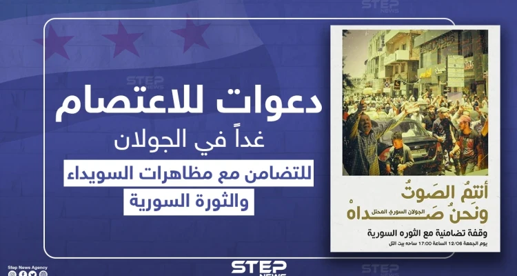 دعوات للاعتصام في الجولان المحتل تضامناً مع السويداء والثورة السورية