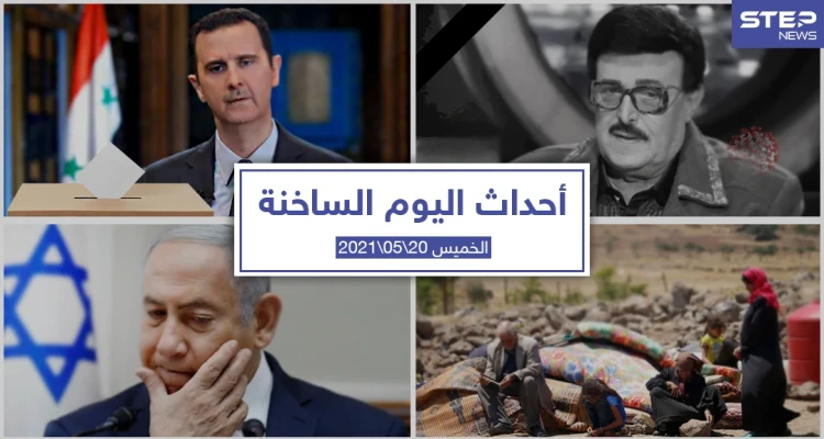 أهم أخبار اليوم في الوطن العربي والعالم- الخميس 20/05/2021