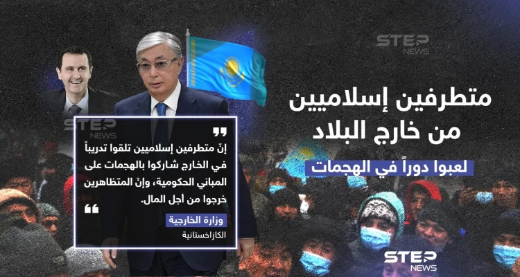 وزارة الخارجية الكازاخستانية تصرّح: متطرفين إسلاميين من خارج البلاد لعبو دوراً في الهجمات على البلاد