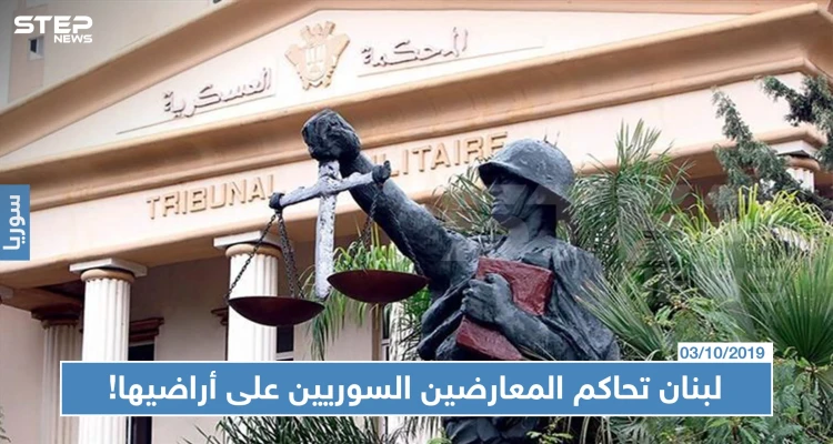 القضاء العسكري اللبناني يحاكم 19 سوريًا بتهم منها القتال بصفوف جيش الإسلام!