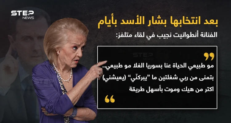 تصريح الفنانة "أنطوانيت نجيب" في لقاء متلفز على إذاعة "المدينة اف ام" الموالية للنظام السوري.. جاء بعد رفعها إشارة النصر عند انتخابها بشار الأسد بأيام.. مارأيك؟