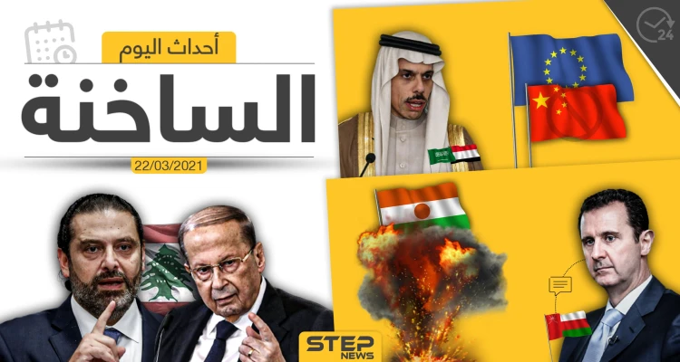 أهم أخبار اليوم في الوطن العربي والعالم- الاثنين 22/03/2021