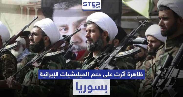 تقرير يكشف الظاهرة الأقوى تأثيراً على دعم الميليشيات الإيرانية عسكرياً بسوريا والتي كسرت ظهر الأسد