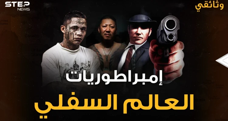 إمبراطوريات العالم السفلي..مافيات تحكم العالم ويقصون أصبعاً في كل مرة يفشلون!