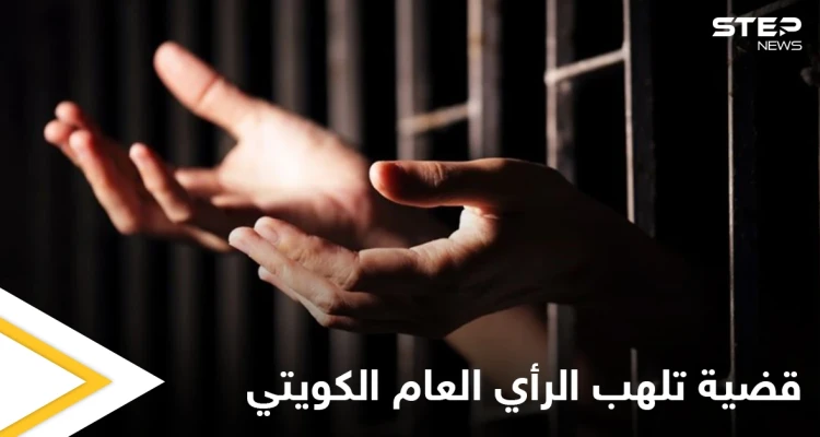 فتاة كويتية تسجنها عائلتها في قفص حديدي لمدة تسع سنوات ومرتادو منصات التواصل الاجتماعي يثيرون قضيتها بهاشتاغ الكويتية المسجونة
