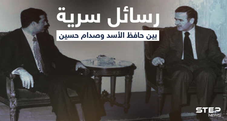 رسائل سرية بين صدام حسين وحافظ الأسد منتصف التسعينات تُنشر لأول مرة.. تعرف على تفاصيلها "الخطيرة"