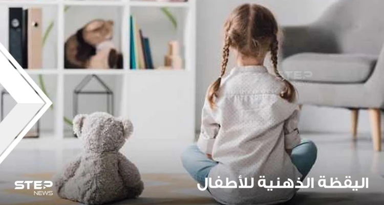 اليقظة الذهنية للأطفال ما هي؟ ما هي فوائدها؟ وكيفية تعليمها للأطفال من الأطفال؟