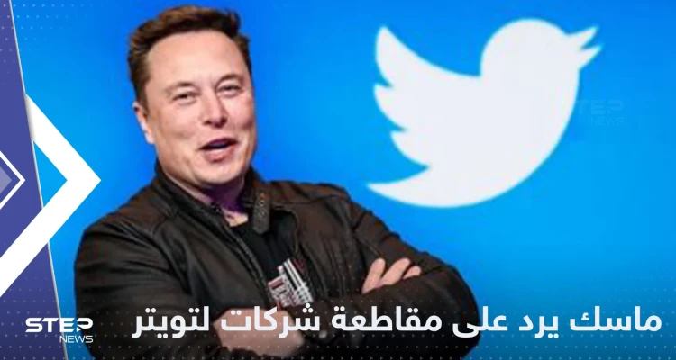 عشرات الشركات العالمية الكبرى تقاطع تويتر وإيلون ماسك يفتح الحرب عليها