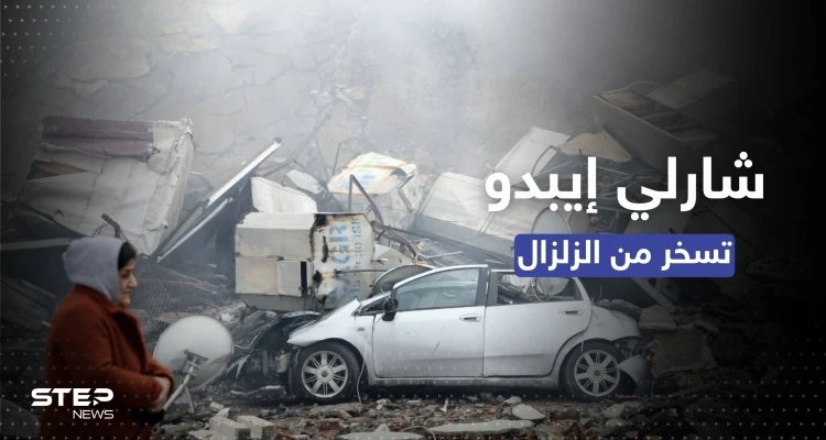 "شارلي إيبدو" تهزأ من زلزال تركيا بكاريكاتير ساخر وتُثير غضباً واسعاً