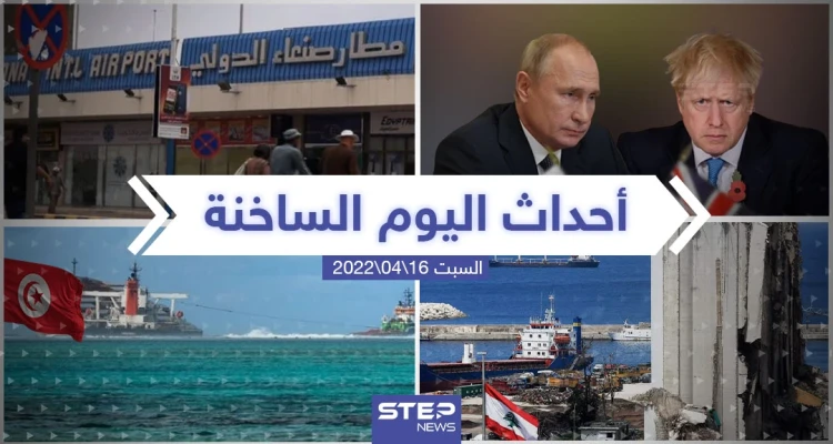 ملخص أخبار اليوم - السبت 16/04/2022