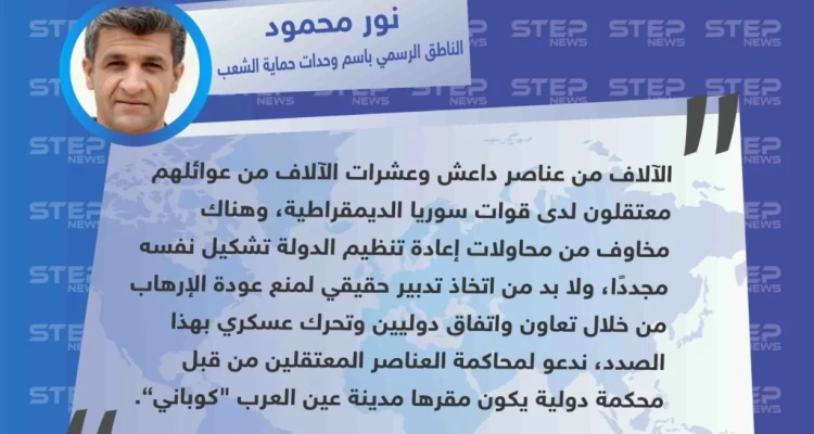 قيادة ميليشيا قسد تدعو لإنشاء محكمة دوليّة مقرها "كوباني" بهدف محاسبة معتقلي داعش وعوائلهم في سجونها .: أخبار