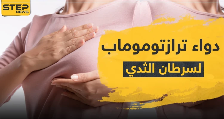 دواء ترازتوموماب لسرطان الثدي