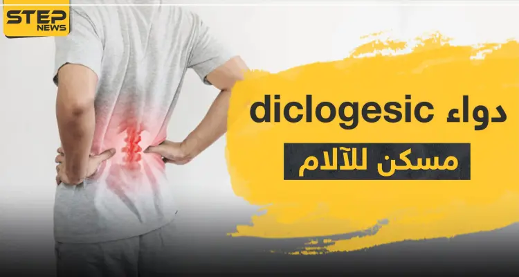 دواء diclogesic مسكن للآلام: أخبار