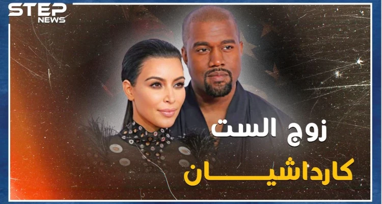 "كاني ويست" زوج كارداشيان تعهد بخيانتها مع شقيقاتها الأربع فهل يصالحها بلقب سيدة أمريكا الأولى!؟