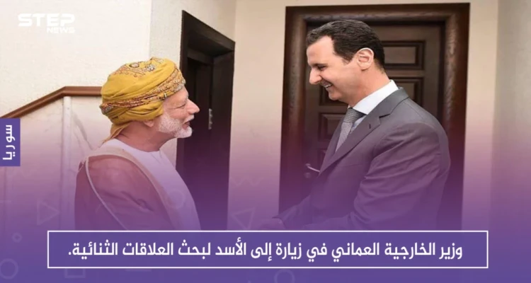 وزير الخارجية العماني في زيارة إلى الأسد لبحث العلاقات الثنائية.: أخبار