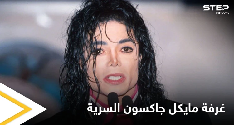 ما حكاية غرفة مايكل جاكسون السرية وعلاقتها بالأطفال وإصدارات جديدة لملك البوب قريباً