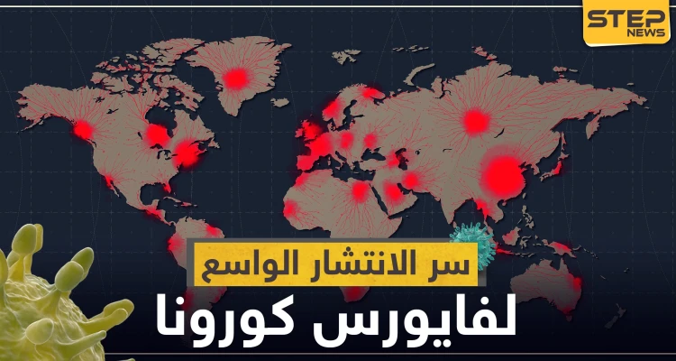 دراسة جديدة: استراتيجيات طورها فيروس كورونا ساهمت في انتشاره الواسع !