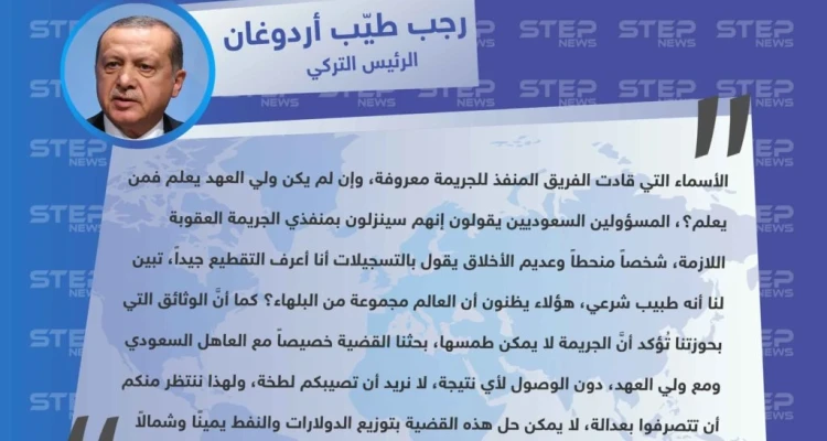 الرئيس التركي أردوغان يُشعل قضية مقتل "جمال خاشقجي" ويلوّح لـ بن سلمان بوجود وثائق لا يُمكن طمسها!