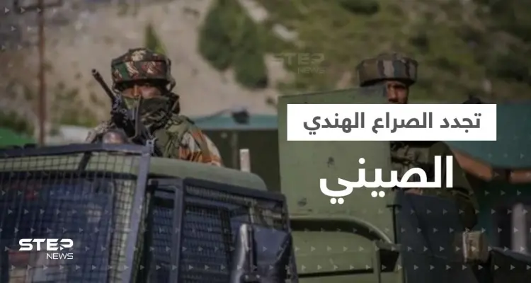 اشتباكات بين الهند والصين بمناطق متنازع عليها ومخاوف من حرب "كارثية": أخبار