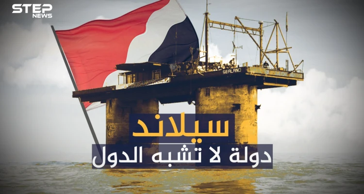 سيلاند ... أغرب دولة بالعالم لا تشبه البقية وسعرها مليار دولار