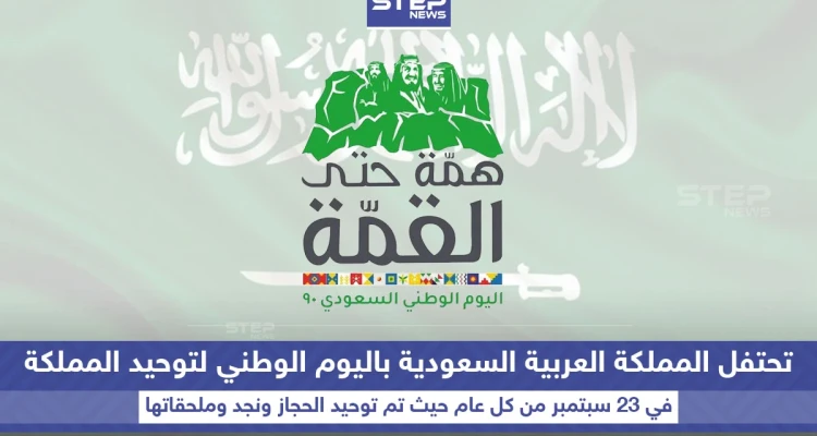 المملكة العربية السعودية تحتفل باليوم الوطني لتوحيد المملكة