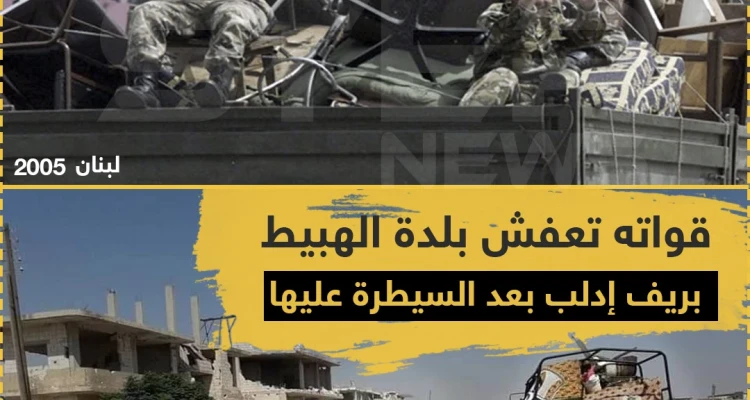قوات النظام تقوم بـ "تعفيش" بلدة الهبيط بريف إدلب بعد بسط سيطرتها عليها