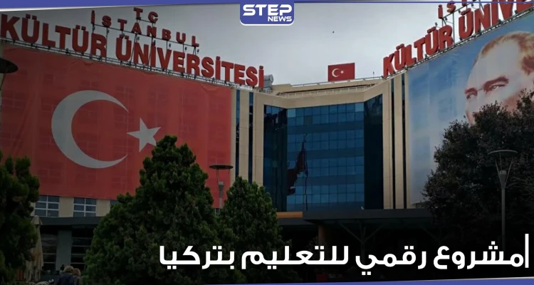 مشروع رقمي يتيح لأي شخص استكمال دراسته بالمجال الذي يريده.. والتربية التركية توضح الآلية