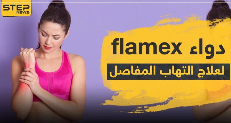 دواء flamex لعلاج التهاب المفاصل