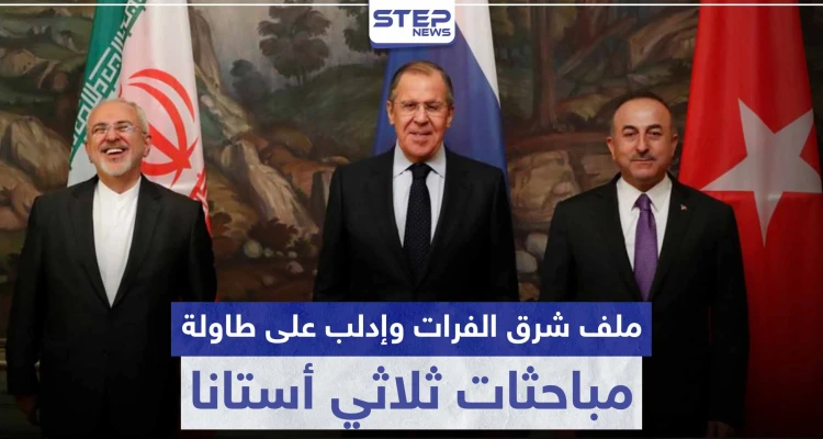 ملف شرق الفرات وإدلب على طاولة مباحثات ثلاثي أستانا.. إليك التفاصيل
