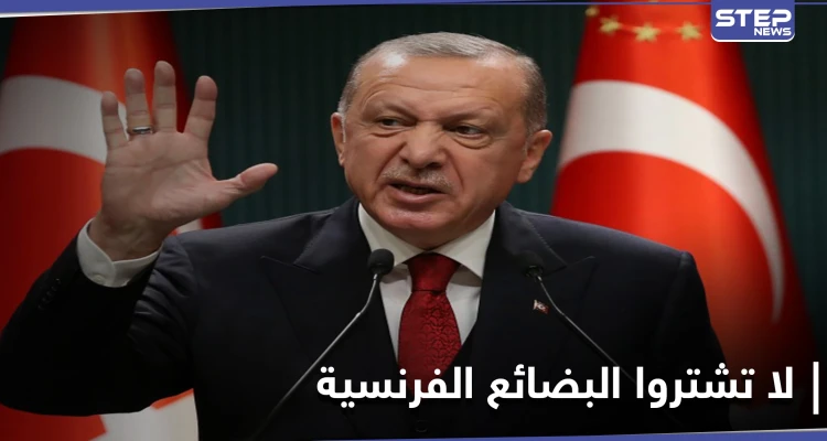 أردوغان يهاجم ميركل ويدعو مواطنيه لمقاطعة البضائع الفرنسية