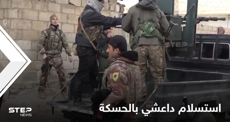 شاهد استسلام قيادي بـ"تنظيم داعش" بالحسكة وقتلى التنظيم بارتفاع.. والعراق يشنّ حملة بسجونه