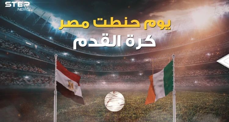 "لقد كرهت كرة القدم بسبب المصريين" قصة المباراة الأكثر مللا في التاريخ والتي غيرت قوانين كرة القدم