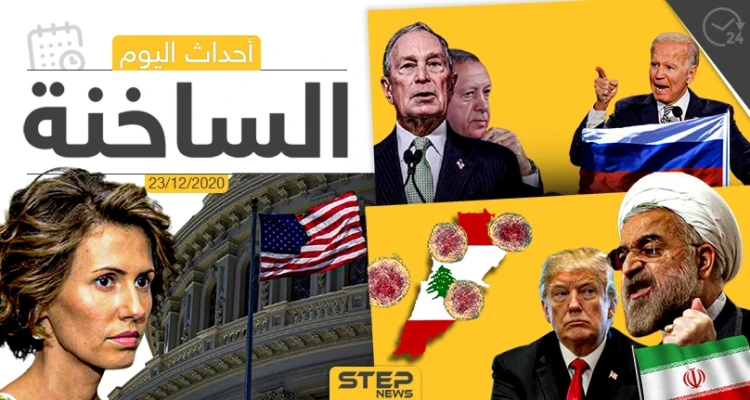 أهم أخبار اليوم في سوريا والعالم- الأربعاء 23/12/2020