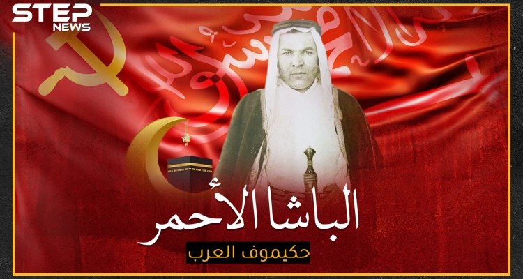 رسول الشيوعيين إلى السعودية الذي قتله ستالين، أحبه الملك عبد العزيز فقاطع موسكو لأجله..هل تعرف "حكيموف العرب"!؟